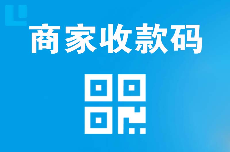 长城拉卡拉商家收款码